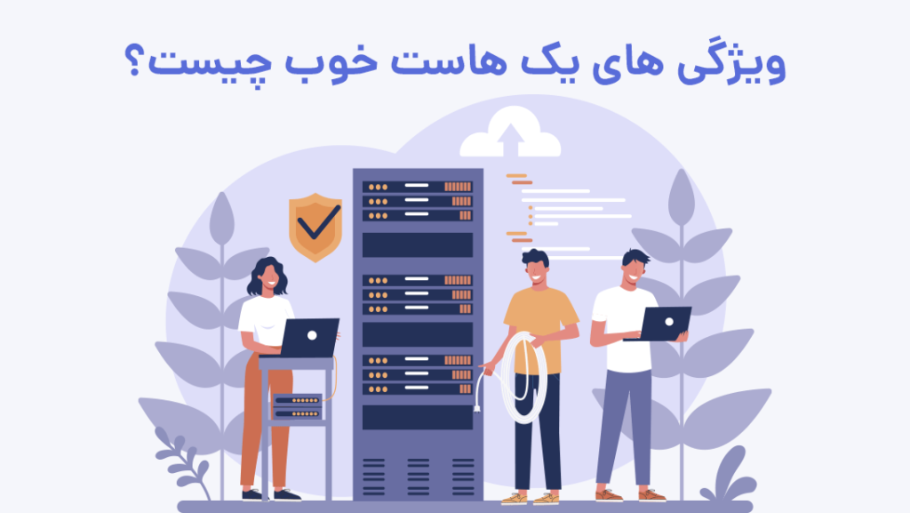 ویژگی های یک هاست خوب چیست و چگونه یک هاست خوب پیدا کنیم؟ | بیاتم