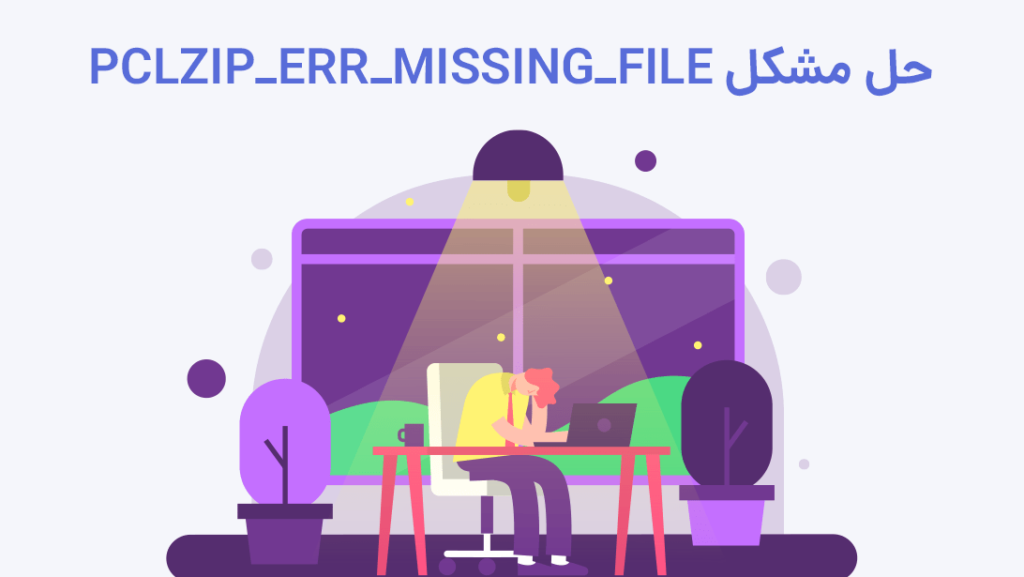 آموزش حل مشکل PCLZIP_ERR_MISSING_FILE | بیاتم