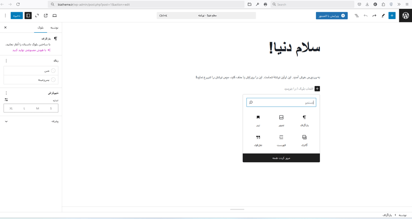 ویرایشگر متنی گوتنبرگ Gutenberg | بیاتم