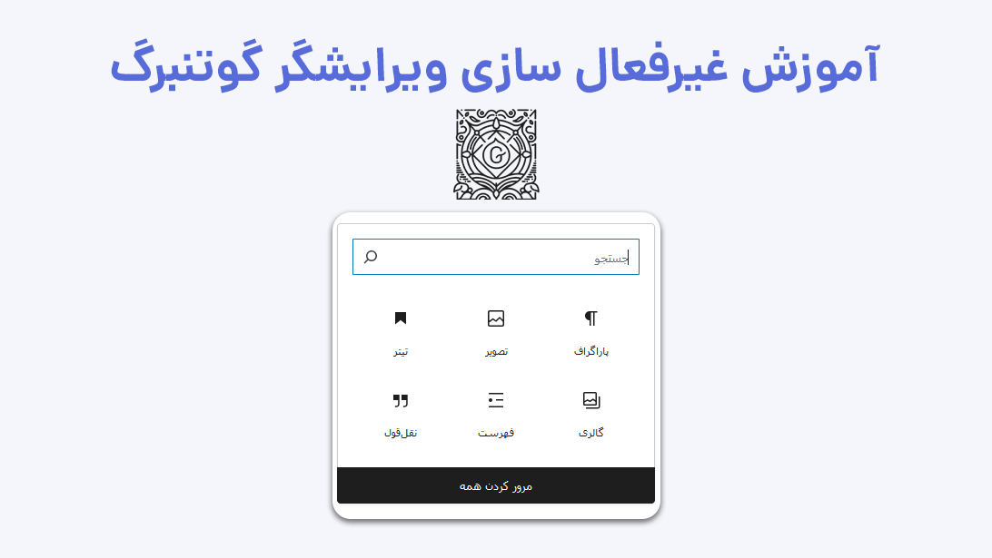 آموزش غیرفعال سازی گوتنبرگ با استفاده از کد | بیاتم