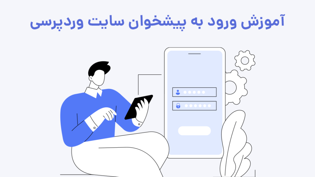 آموزش ورود به پیشخوان سایت وردپرسی | بیاتم