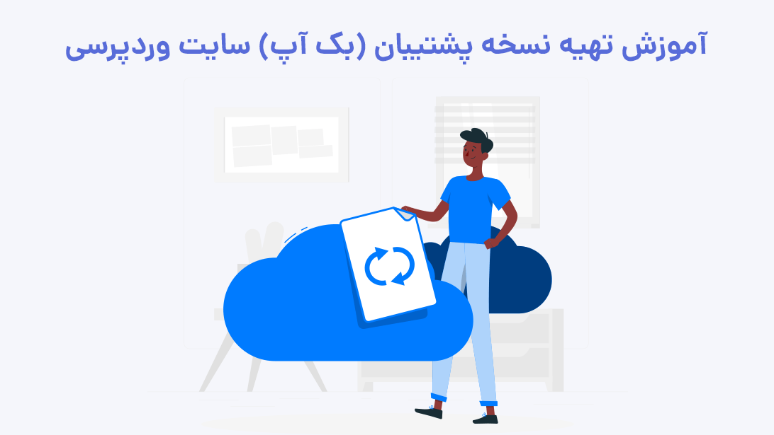 آموزش تهیه نسخه پشتیبان از سایت وردپرسی | بیاتم