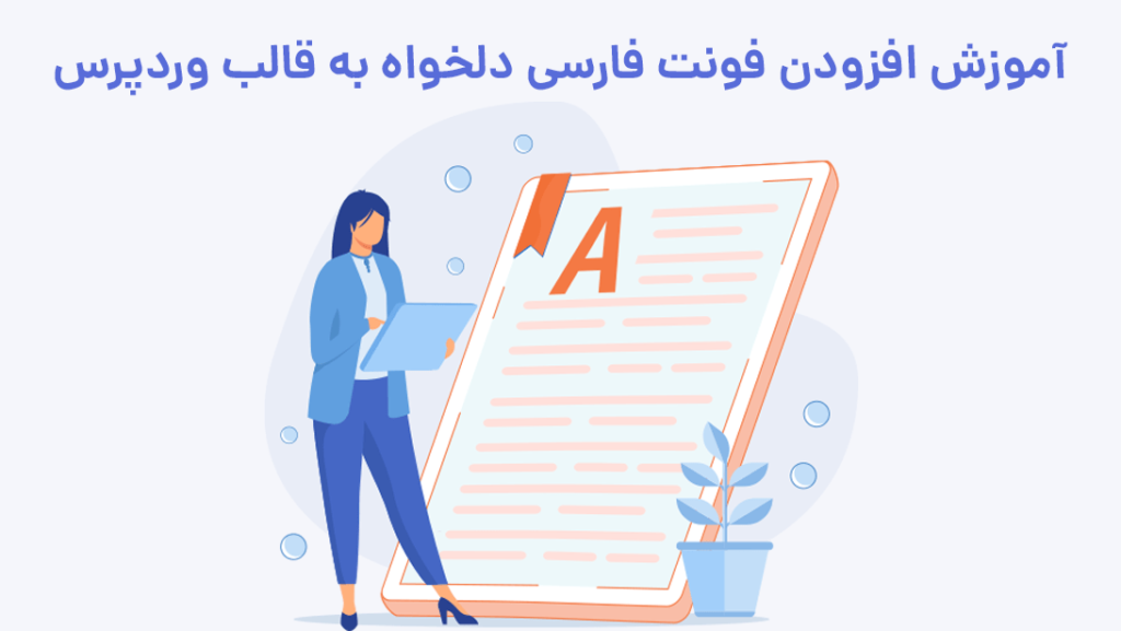 آموزش افزودن فونت دلخواه به قالب وردپرس | بیاتم