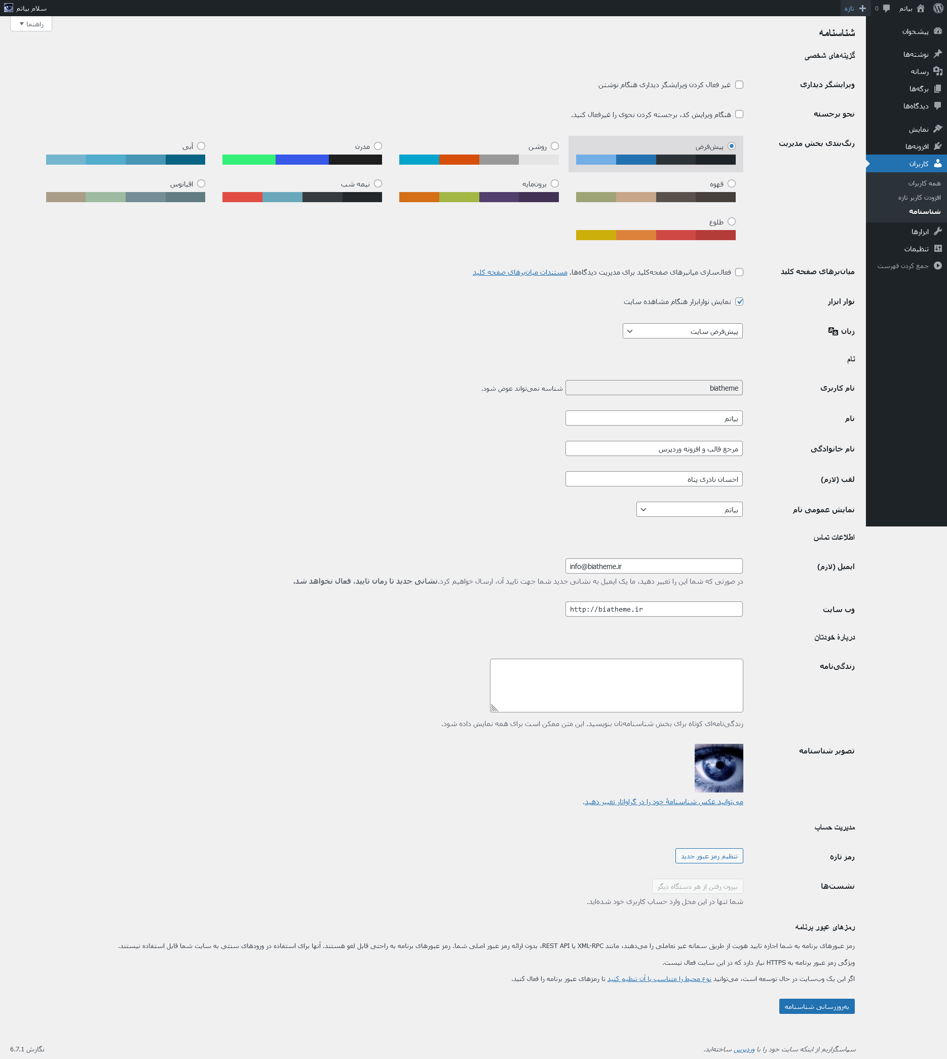ویرایش جزئیات مربوط به حساب کاربری در پیشخوان وردپرس | بیاتم
