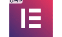 افزودنی های المنتور فارسی | بیاتم