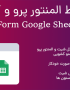 Google Sheet Connector For Elementor Forms / افزودنی رابط المنتور پرو و گوگل شیت | ترجمه اختصاصی بیاتم