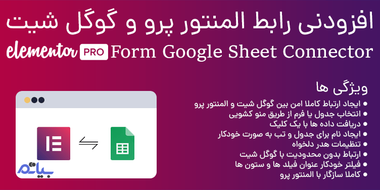 Google Sheet Connector For Elementor Forms / افزودنی رابط المنتور پرو و گوگل شیت | ترجمه اختصاصی بیاتم