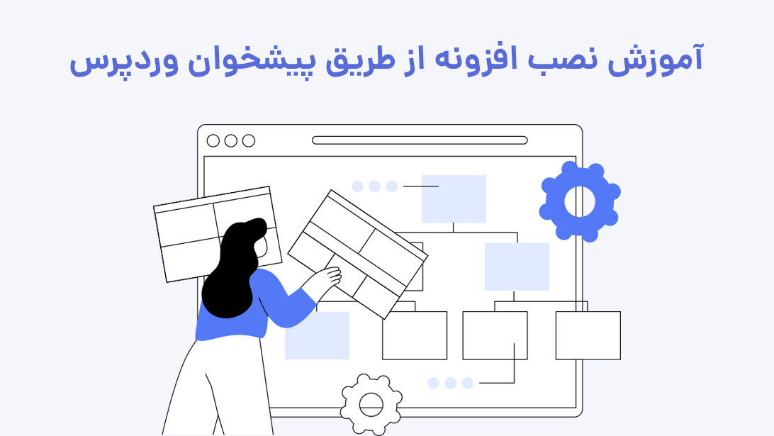 آموزش نصب افزونه از طریق پیشخوان وردپرس | بیاتم