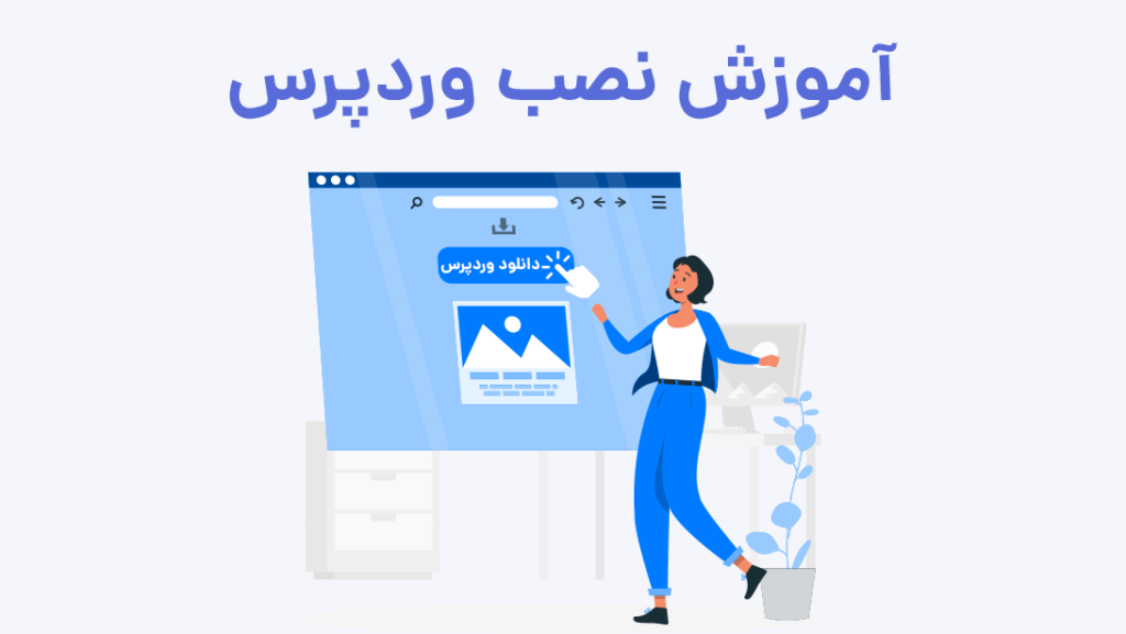 آموزش نصب وردپرس - How to install Wordpress | بیاتم
