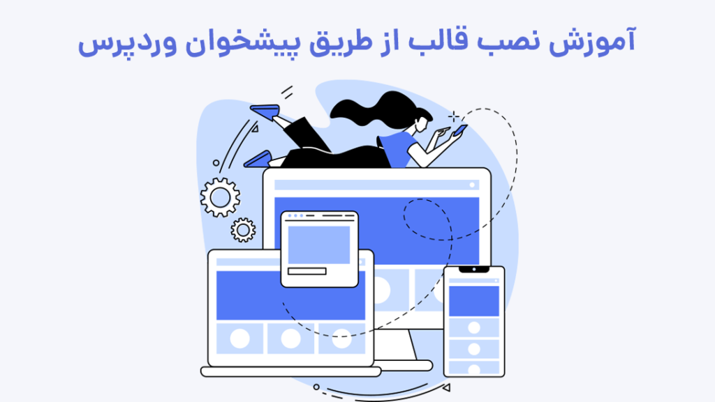 آموزش نصب پوسته از طریق پیشخوان وردپرس | بیاتم