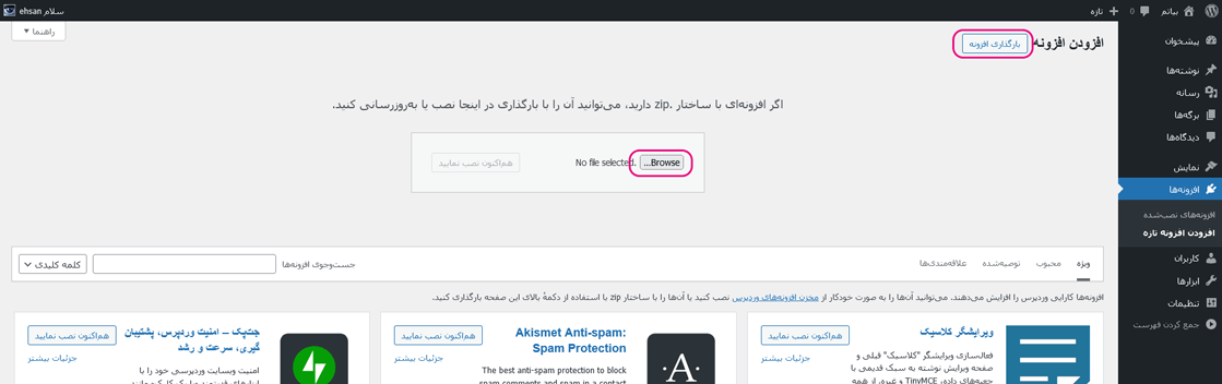 آموزش نصب افزونه از طریق پیشخوان سایت وردپرسی | بیاتم