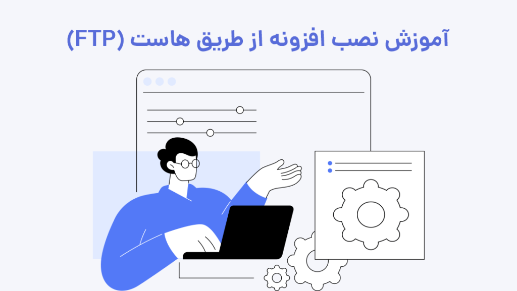 آموزش نصب افزونه از طریق FTP هاست | بیاتم