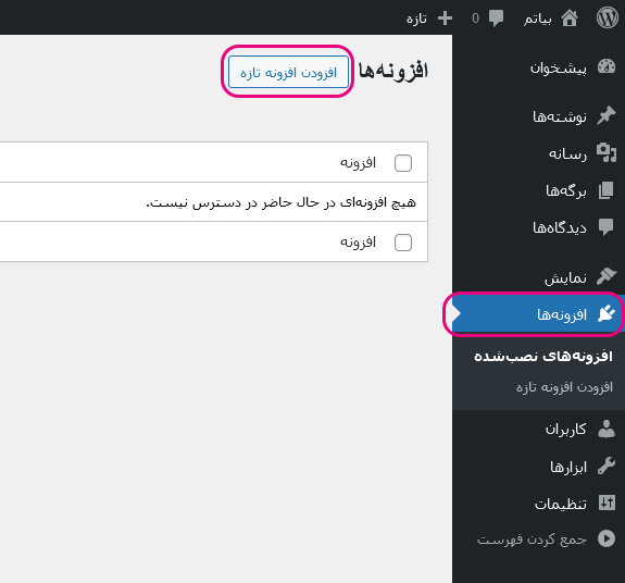 آموزش نصب افزونه از طریق پیشخوان سایت وردپرسی | بیاتم