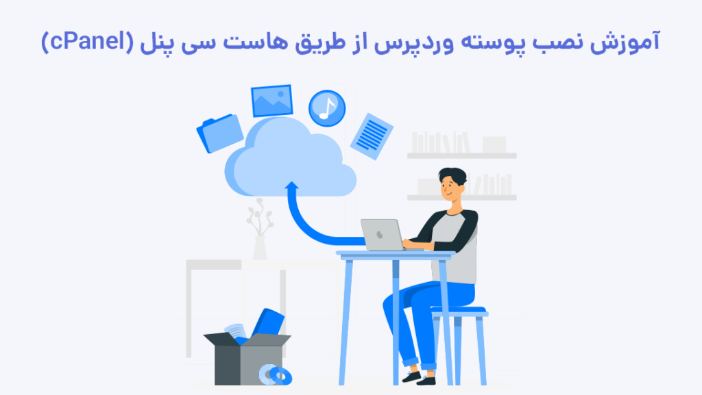 آموزش نصب پوسته وردپرس از طریق هاست سی پنل (cPanel) | بیاتم