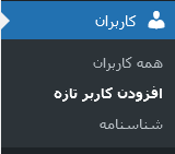 ایجاد کاربر جدید در وردپرس | بیاتم