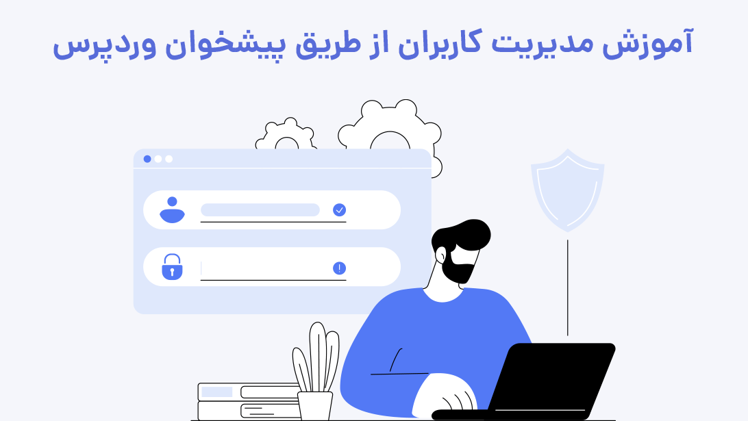 آموزش مدیریت کاربران در وردپرس فارسی | بیاتم