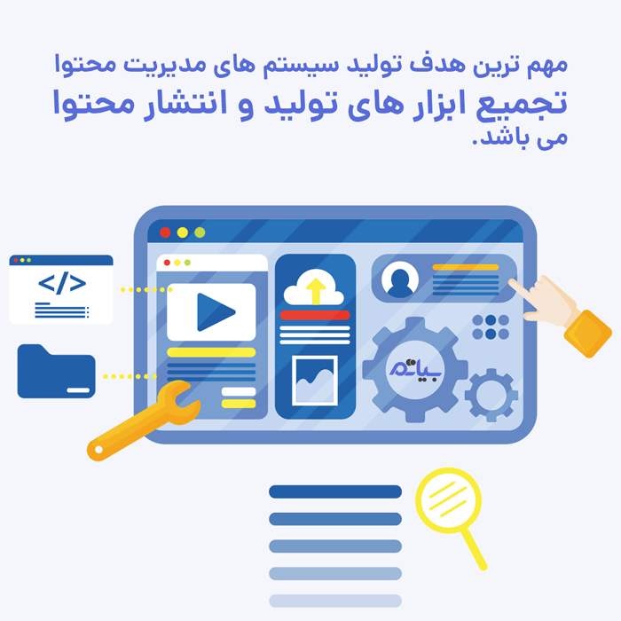 مهم ترین هدف تولید سیستم های مدیریت محتوا چیست؟ | بیاتم