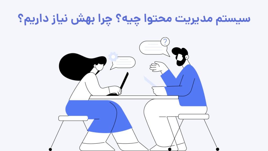 سیستم مدیریت محتوا چیست و چرا به سیستم های مدیریت محتوا نیاز داریم؟ | بیاتم