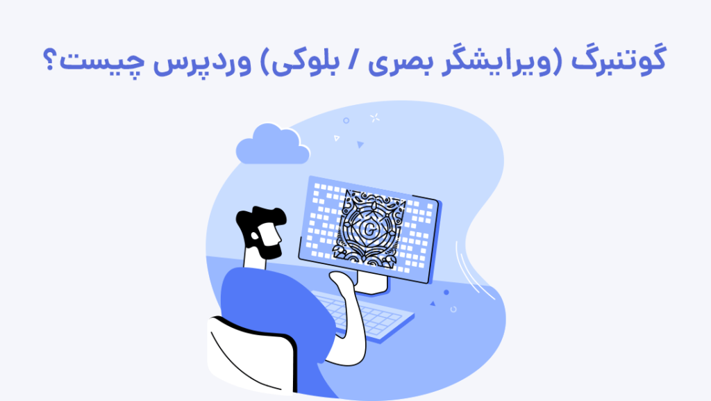 گوتنبرگ (ویرایشگر جدید وردپرس) چیست؟ | بیاتم