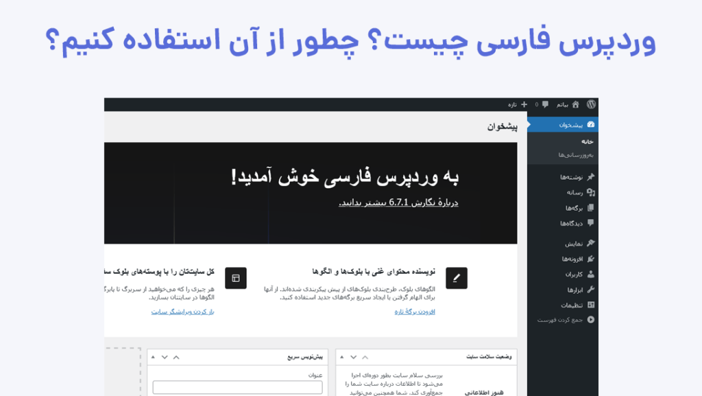 وردپرس فارسی چیست؟