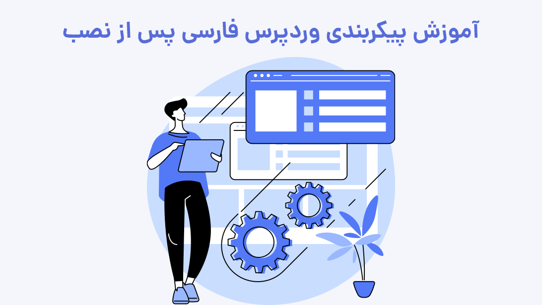 آموزش پیکر بندی پس از نصب وردپرس فارسی | بیاتم