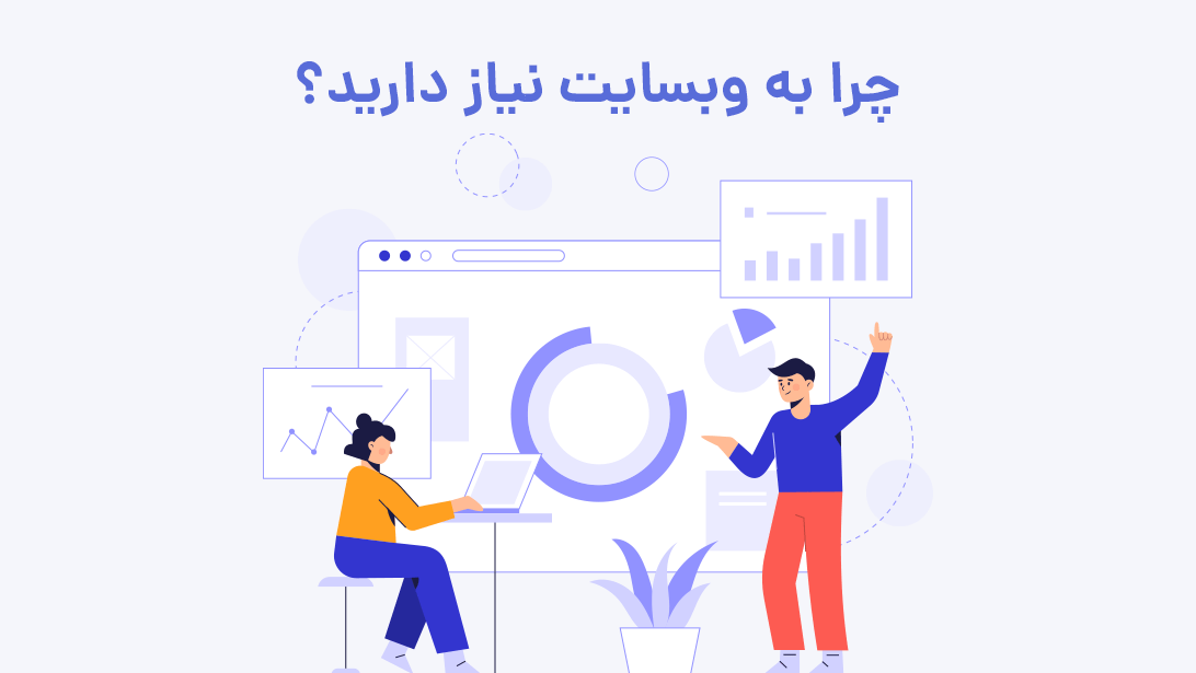 چرا به وبسایت نیاز دارید؟ | بیاتم