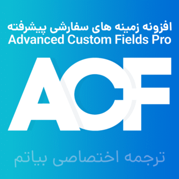 Advanced Custom Fields Pro - افزونه زمینه های سفارشی ویژه | افزونه acf - بیاتم