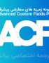 Advanced Custom Fields Pro - افزونه زمینه های سفارشی ویژه | افزونه acf - بیاتم