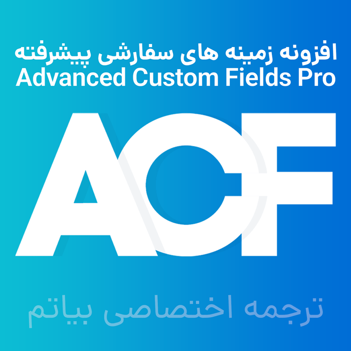 Advanced Custom Fields Pro - افزونه زمینه های سفارشی ویژه | افزونه acf - بیاتم
