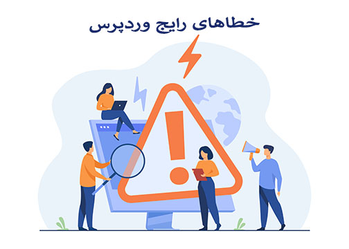 خطا های رایج وردپرس