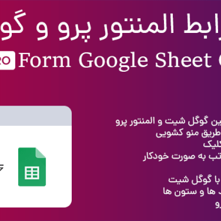 Google Sheet Connector For Elementor Forms / افزودنی رابط المنتور پرو و گوگل شیت | ترجمه اختصاصی بیاتم